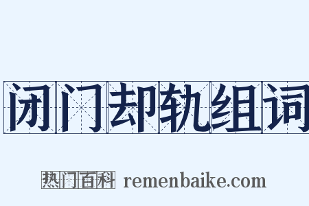闭门却轨组词是什么意思的图片